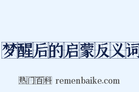梦醒后的启蒙反义词是什么意思的图片